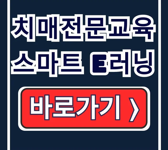 치매전문교육 스마트 e러닝 신청 방법 (한국보건복지인재원)