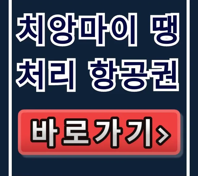 치앙마이 땡처리 항공권: 직원만 아는 숨은 특가! 치앙마이 땡처리 항공권: 직원만 아는 숨은 특가!