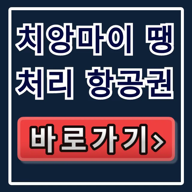치앙마이 땡처리 항공권: 직원만 아는 숨은 특가!