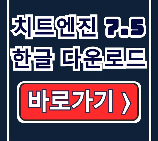 치트엔진 7.5 한글 다운로드, 공식 설치 및 사용법