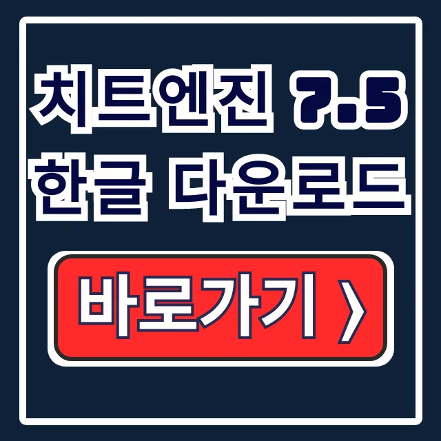 치트엔진 7.5 한글 다운로드, 공식 설치 및 사용법