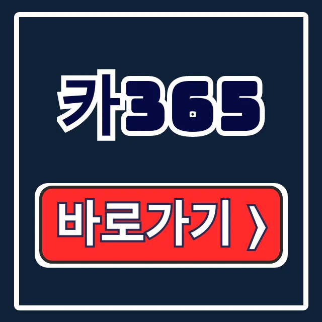 카365 조기폐차 명의이전 말소등록 원스톱 처리
