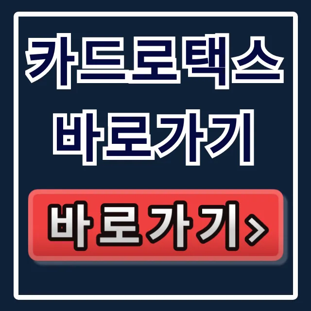 카드로택스 바로가기, 모바일앱 납부방법 총정리 카드로택스 바로가기, 모바일앱 납부방법 총정리