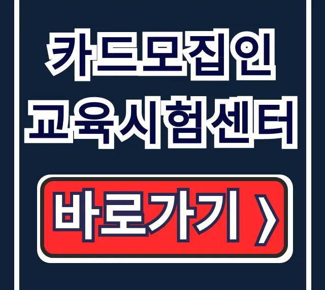 카드모집인 교육시험센터 신용카드 모집인 시험 완벽 가이드 카드모집인 교육시험센터 신용카드 모집인 시험 완벽 가이드