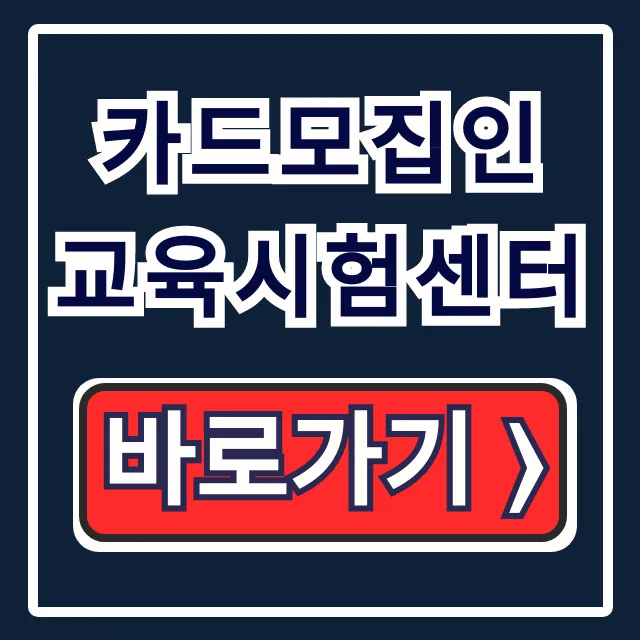 카드모집인 교육시험센터 신용카드 모집인 시험 완벽 가이드