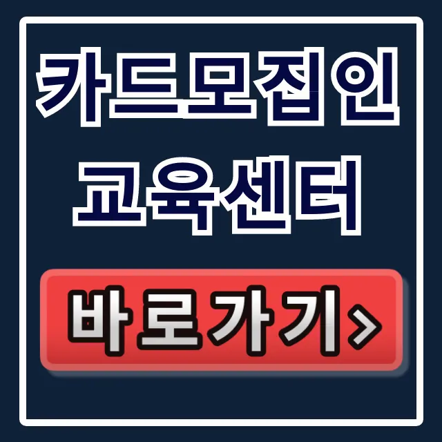 카드모집인교육센터 홈페이지 완벽 가이드