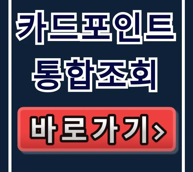 카드포인트 통합조회 현금전환 입금 방법 꿀팁