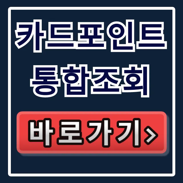 카드포인트 통합조회 현금전환 입금 방법 꿀팁