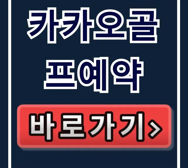 카카오골프예약 앱 설치부터 티타임까지 완벽 가이드 카카오골프예약 앱 설치부터 티타임까지 완벽 가이드