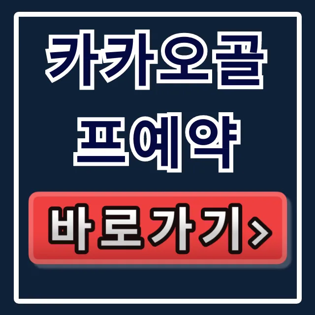 카카오골프예약 앱 설치부터 티타임까지 완벽 가이드 카카오골프예약 앱 설치부터 티타임까지 완벽 가이드