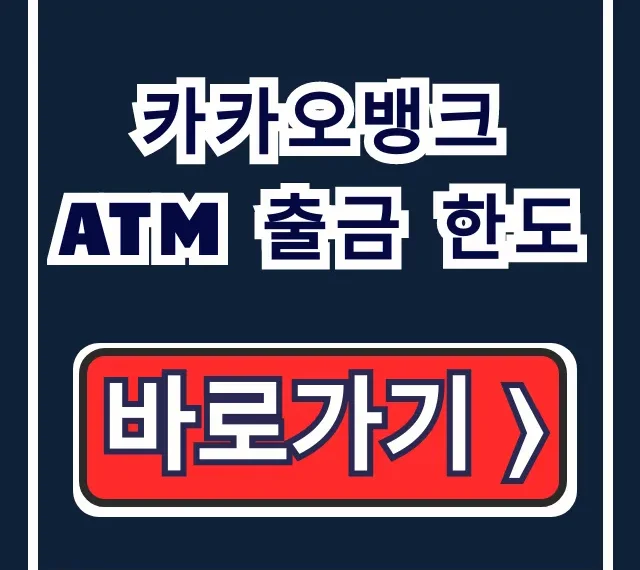 카카오뱅크 ATM 출금 한도: 기본부터 상향까지 총정리! 카카오뱅크 ATM 출금 한도: 기본부터 상향까지 총정리!