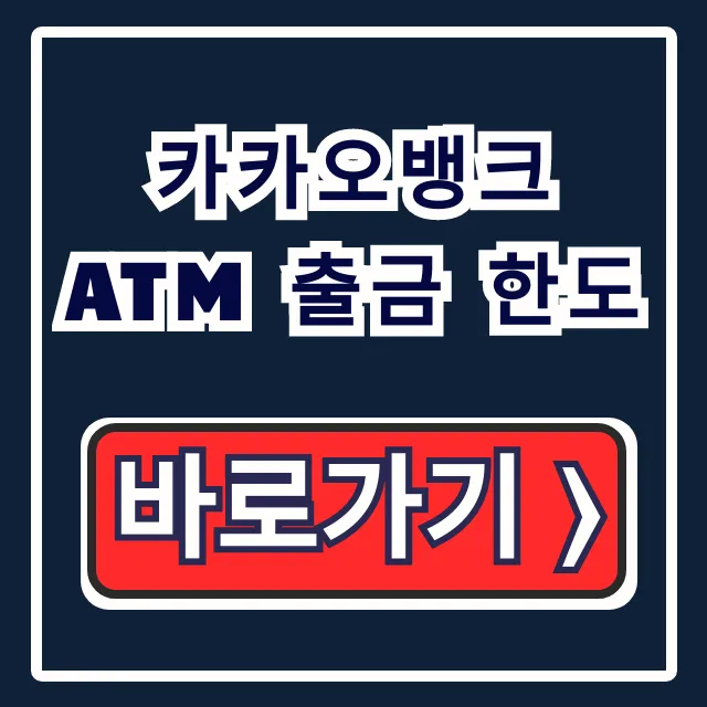 카카오뱅크 ATM 출금 한도: 기본부터 상향까지 총정리!