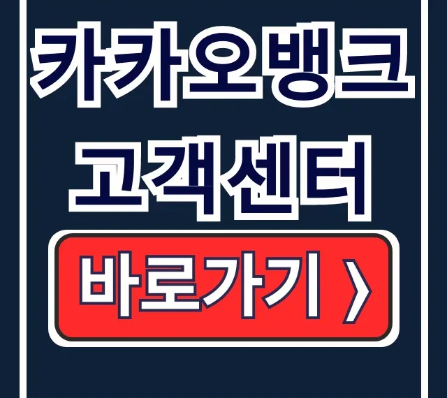 카카오뱅크 고객센터 전화번호 상담원 시간