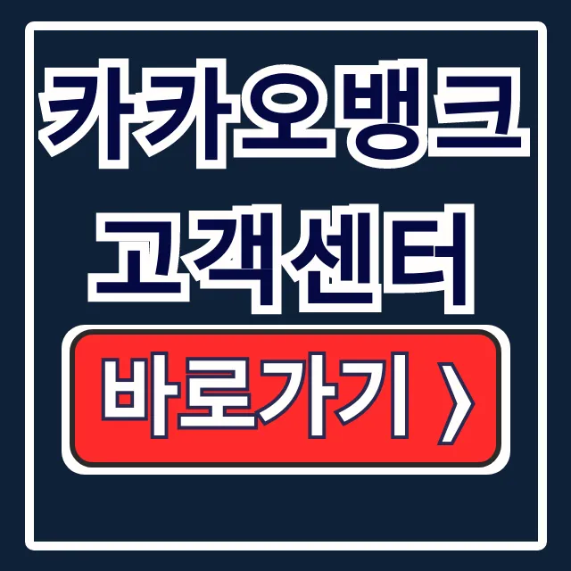 카카오뱅크 고객센터 전화번호 상담원 시간