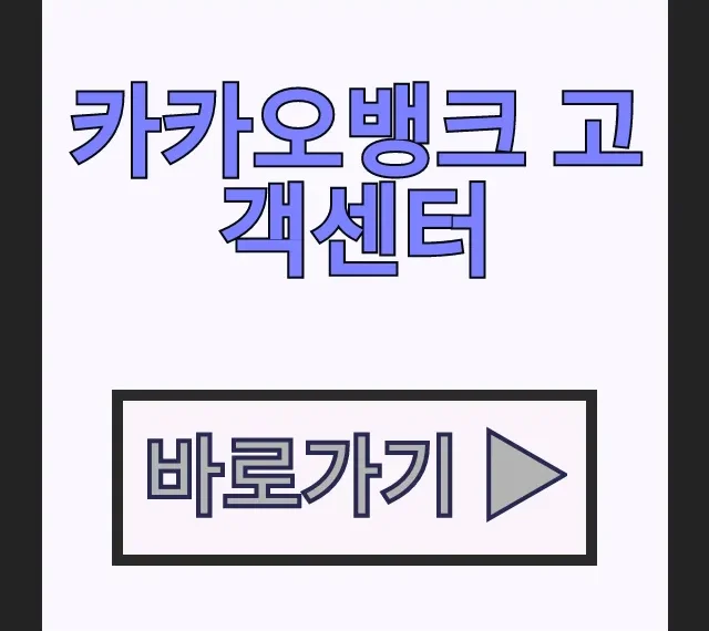카카오뱅크 고객센터 전화번호 시간 상담원 연결 총정리 카카오뱅크 고객센터 전화번호 시간 상담원 연결 총정리