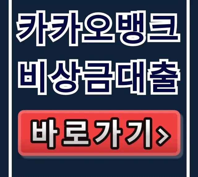 카카오뱅크 비상금대출 이자, 거절, 연장 꿀팁 총정리 카카오뱅크 비상금대출 이자, 거절, 연장 꿀팁 총정리