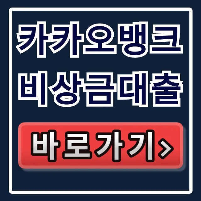 카카오뱅크 비상금대출 이자, 거절, 연장 꿀팁 총정리 카카오뱅크 비상금대출 이자, 거절, 연장 꿀팁 총정리