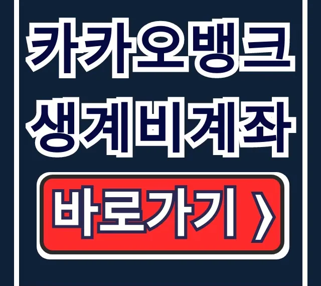 카카오뱅크 생계비계좌 개설부터 압류 방어 총정리