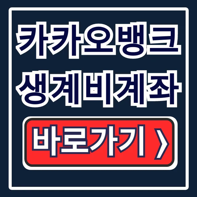 카카오뱅크 생계비계좌 개설부터 압류 방어 총정리