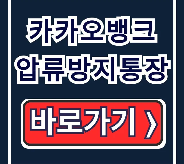 카카오뱅크 압류방지통장 개설 방법! 250만원 완벽 가이드 카카오뱅크 압류방지통장 개설 방법! 250만원 완벽 가이드