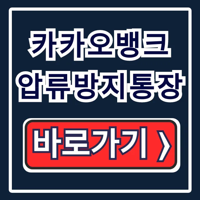 카카오뱅크 압류방지통장 개설 방법! 250만원 완벽 가이드