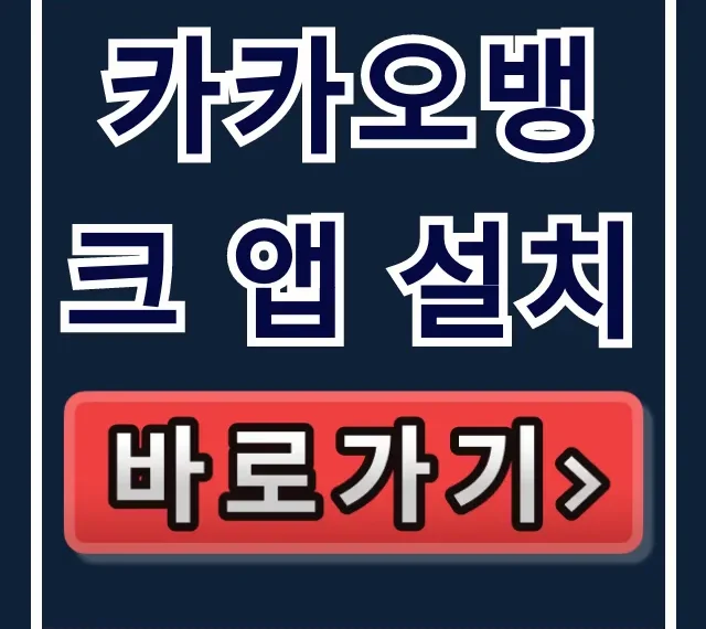 카카오뱅크 앱 설치, 계좌개설 & 사용법 총정리!