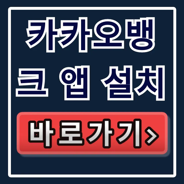 카카오뱅크 앱 설치, 계좌개설 & 사용법 총정리! 카카오뱅크 앱 설치, 계좌개설 & 사용법 총정리!