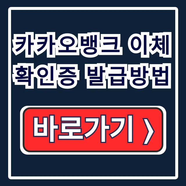 카카오뱅크 이체확인증 모바일 PC 발급방법