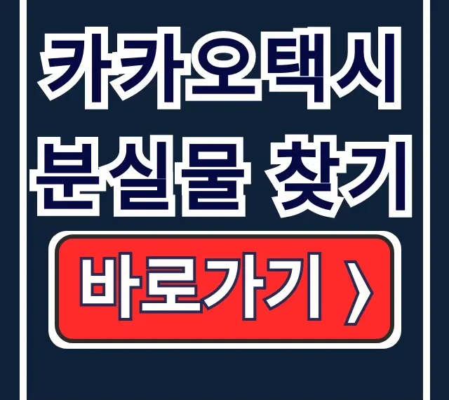 카카오택시 분실물 찾기: 앱, 고객센터 전화로 찾는법 카카오택시 분실물 찾기: 앱, 고객센터 전화로 찾는법