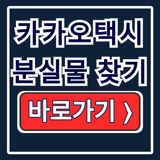 카카오택시 분실물 찾기: 앱, 고객센터 전화로 찾는법