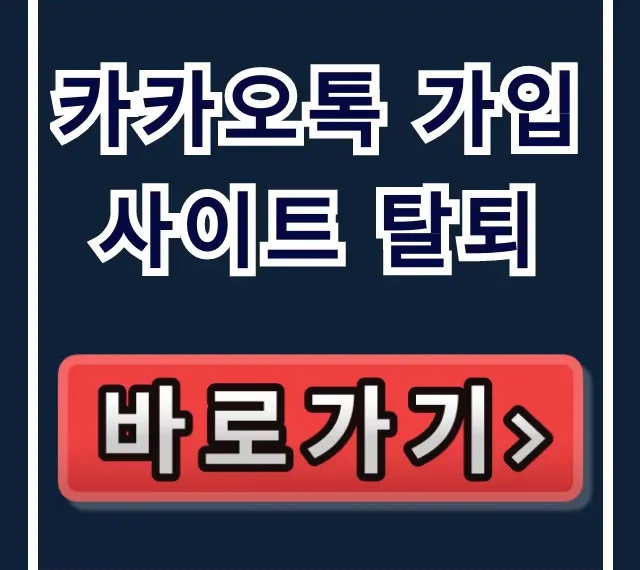 카카오톡 가입 사이트 탈퇴: 연동 사이트 확인 완벽 가이드 카카오톡 가입 사이트 탈퇴: 연동 사이트 확인 완벽 가이드