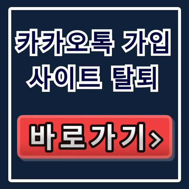카카오톡 가입 사이트 탈퇴: 연동 사이트 확인 완벽 가이드 카카오톡 가입 사이트 탈퇴: 연동 사이트 확인 완벽 가이드