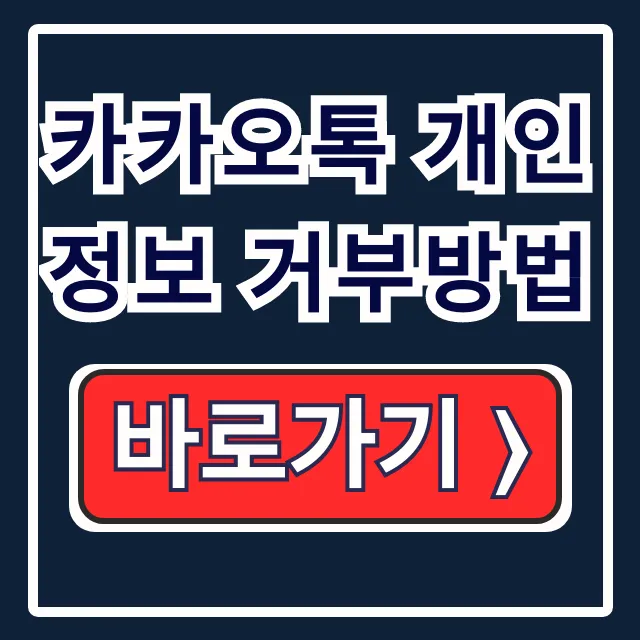 카카오톡 개인정보 거부방법: 데이터 수집 차단 및 보호