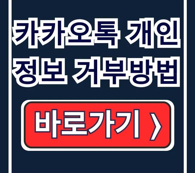 카카오톡 개인정보 거부방법, 설정 꿀팁 완벽 가이드 카카오톡 개인정보 거부방법, 설정 꿀팁 완벽 가이드