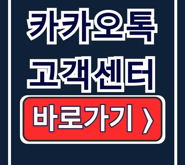 카카오톡 고객센터 전화 이메일 홈페이지 총정리 카카오톡 고객센터 전화 이메일 홈페이지 총정리