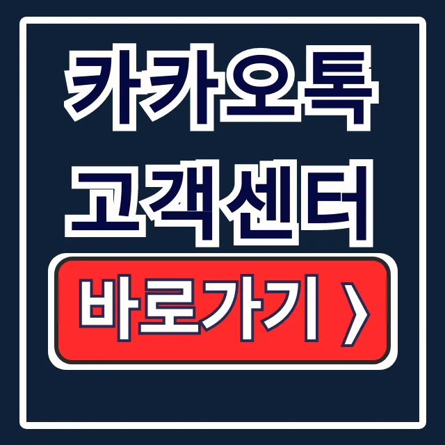 카카오톡 고객센터 전화번호 이메일 홈페이지 총정리 카카오톡 고객센터 전화번호 이메일 홈페이지 총정리
