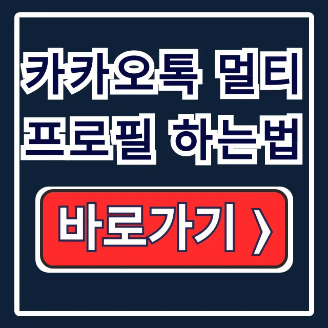 카카오톡 멀티프로필 설정, 차단 확인법 카카오톡 멀티프로필 설정, 차단 확인법