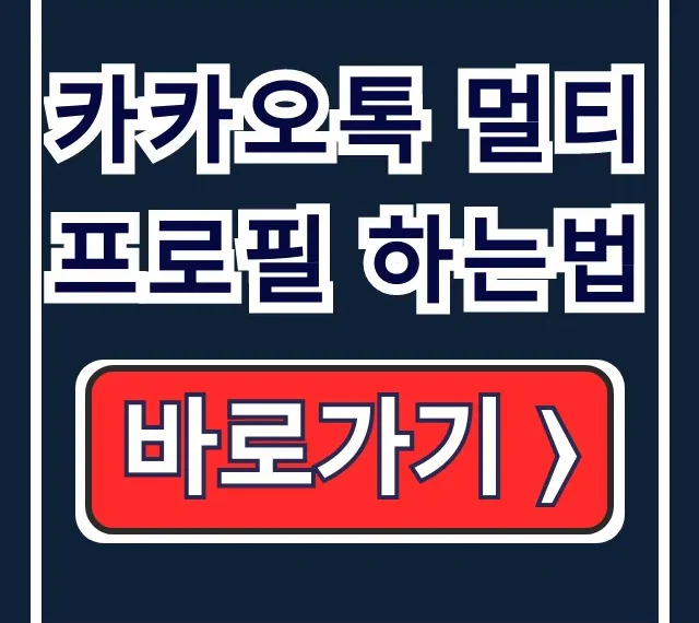 카카오톡 멀티프로필 하는법, 차단 확인 카카오톡 멀티프로필 하는법, 차단 확인