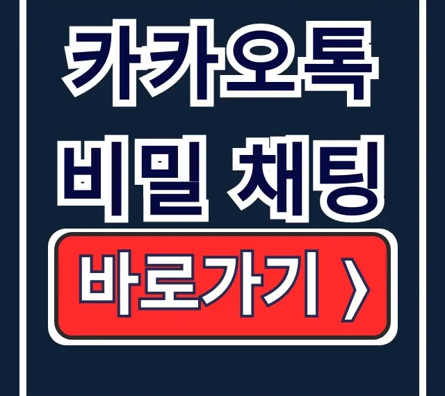 카카오톡 비밀 채팅 숨김 암호화 설정법 카카오톡 비밀 채팅 숨김 암호화 설정법