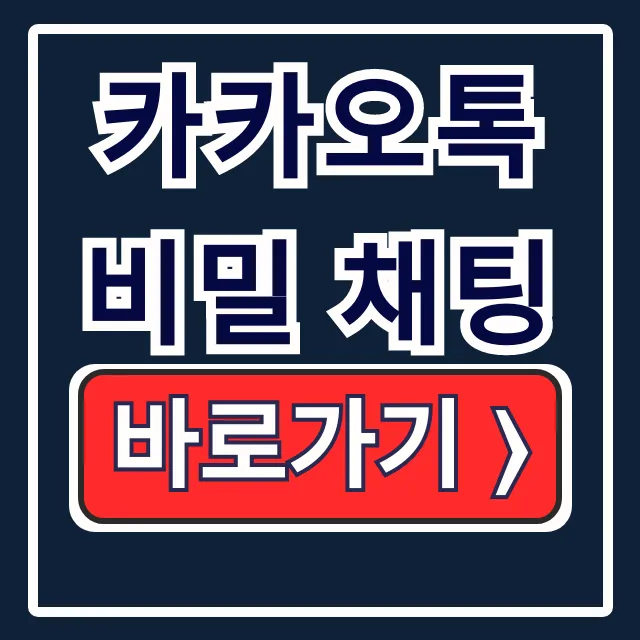 카카오톡 비밀 채팅 하는법: 숨기기 & 암호화