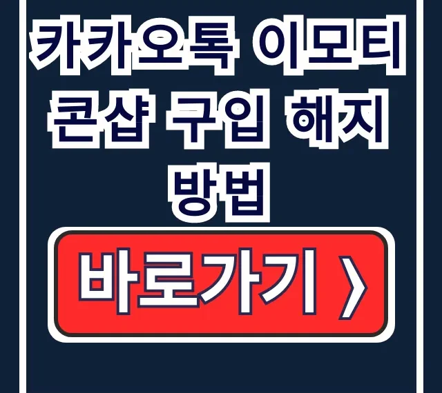 카카오톡 이모티콘샵 구입 해지 방법 모바일 총정리 카카오톡 이모티콘샵 구입 해지 방법 모바일 총정리
