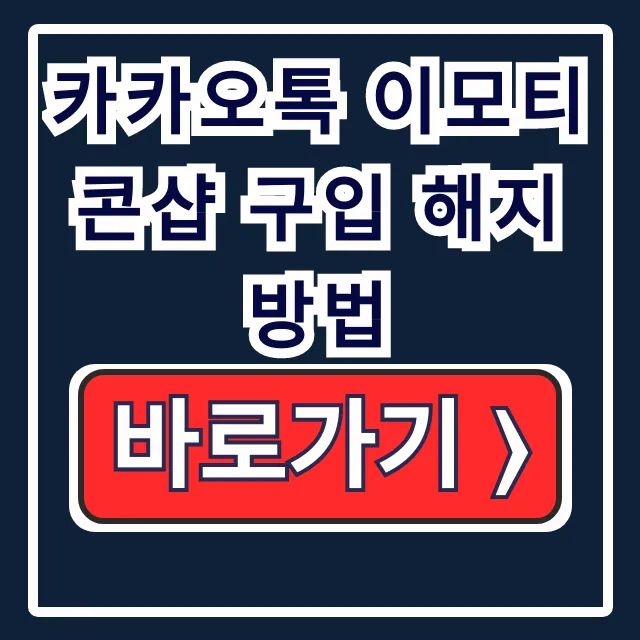 카카오톡 이모티콘샵 구입 해지 방법 모바일 총정리