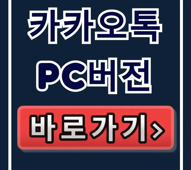 카카오톡 PC버전: PC 카톡 다운로드 및 설치 꿀팁 카카오톡 PC버전: PC 카톡 다운로드 및 설치 꿀팁