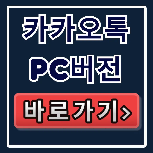 카카오톡 PC버전: PC 카톡 다운로드 및 설치 꿀팁 카카오톡 PC버전: PC 카톡 다운로드 및 설치 꿀팁