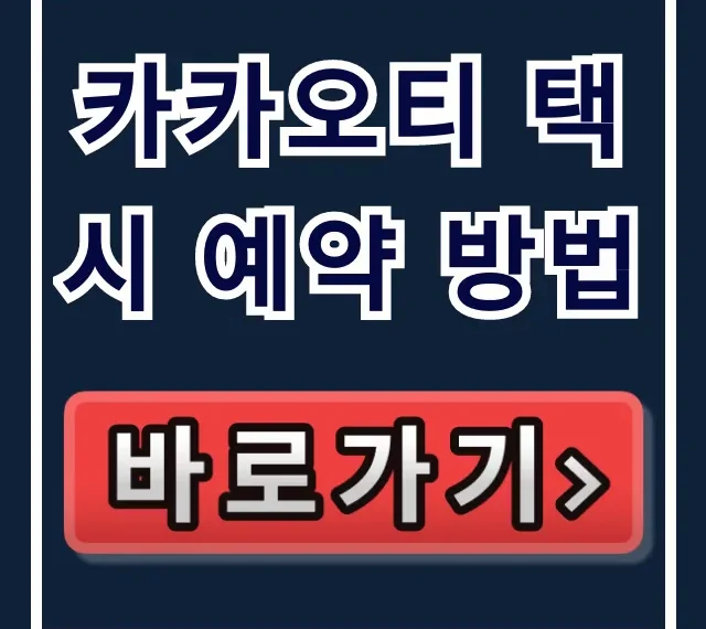 카카오티 택시 예약 방법! 벤티부터 결제까지 완벽 총정리