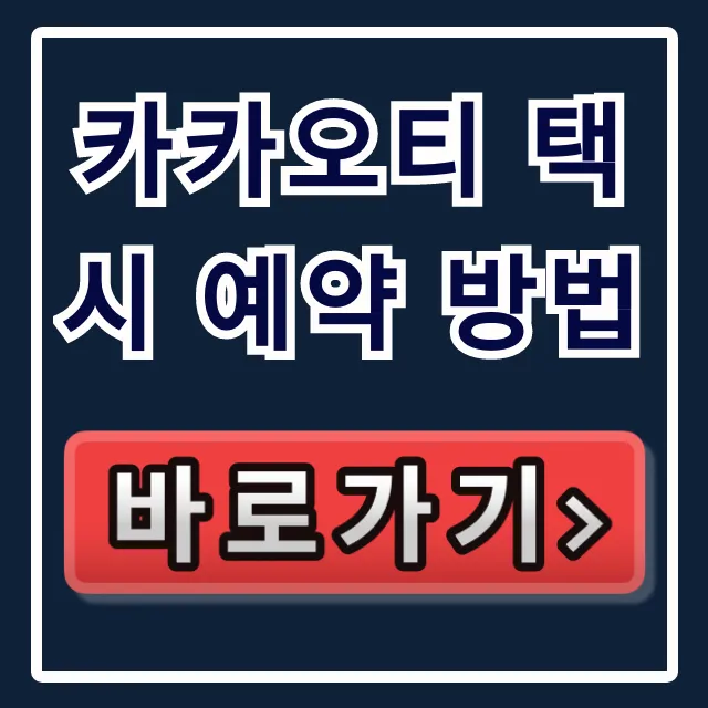 카카오티 택시 예약 방법! 벤티부터 결제까지 완벽 총정리