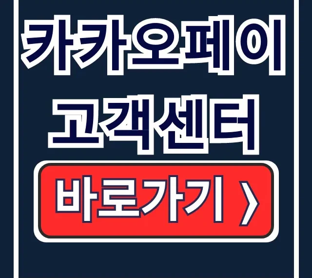 카카오페이 고객센터 전화번호 분실도용 신고 카카오페이 고객센터 전화번호 분실도용 신고