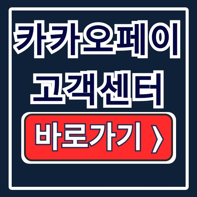 카카오페이 고객센터 전화번호 분실도용 신고 카카오페이 고객센터 전화번호 분실도용 신고
