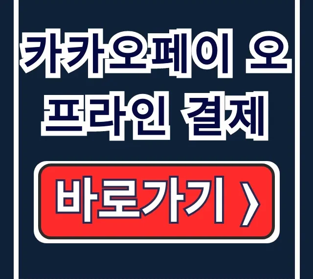 카카오페이 오프라인 결제 편의점 바코드/QR 사용 카카오페이 오프라인 결제 편의점 바코드/QR 사용