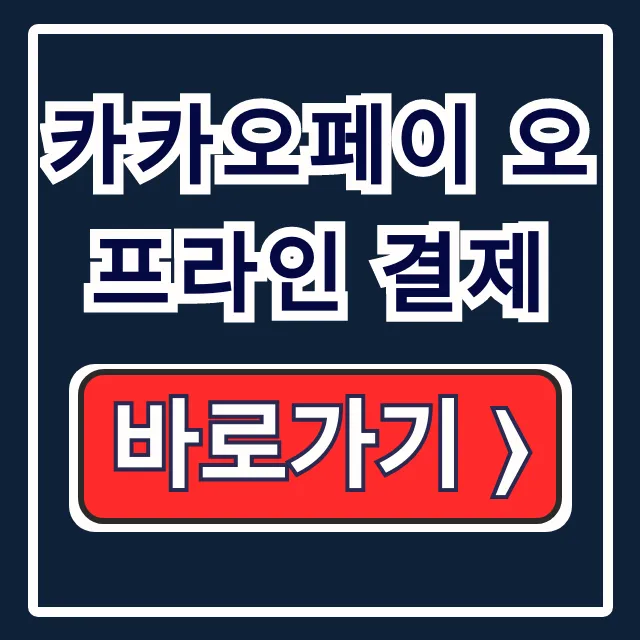 카카오페이 오프라인 결제 편의점 바코드/QR 사용